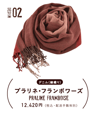 design02 デニム（綾織り）プラリネ・フランボワーズ　12,420円（税込・配送手数料別）