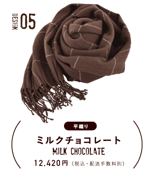 design05 平織り ミルクチョコレート　12,420円（税込・配送手数料別）