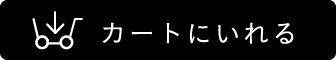 カートに入れる
