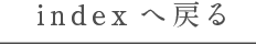 indexに戻る