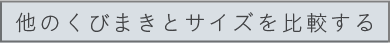 他のくびまきとサイズを比較する
