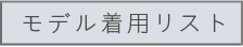 モデル着用リスト
