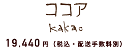 19,440円（税込・配送手数別）