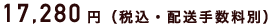 17,820円（税込・配送手数別）