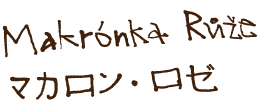 マカロン・ロゼ