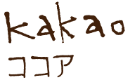 kakao ココア