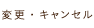 変更・キャンセル