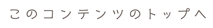 トップに戻る