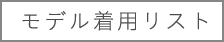 モデル着用リスト