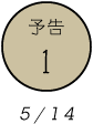 予告1 5/14