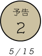 予告2 5/15