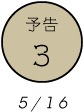 予告3 5/16