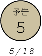 予告5 5/18