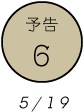予告6 5/19
