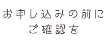 お申し込みの前にご確認を