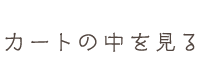 カートの中身を見る