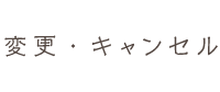 変更・キャンセル