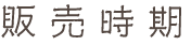 販売時期