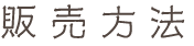 販売方法