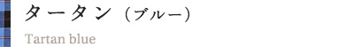 タータン(ブルー) タータン(ブルー)
