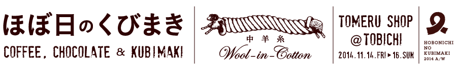 ほぼ日のくびまき
Coffee, Chocolate & Kubumaki
Wool-in-Cotton
中羊糸
10/16（木）午前11時より販売スタート