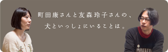 犬といっしょにいることは。