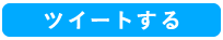 ツイート