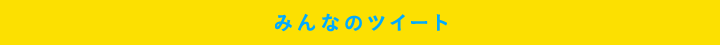 みんなのツイート