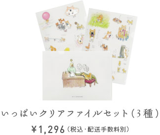 いっぱいクリアファイルセット（３枚セット）