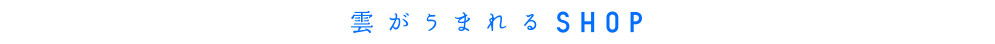雲がうまれる SHOP 