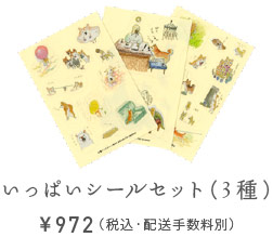 いっぱいシールセット（３枚セット）