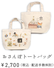 おさんぽトートバッグ