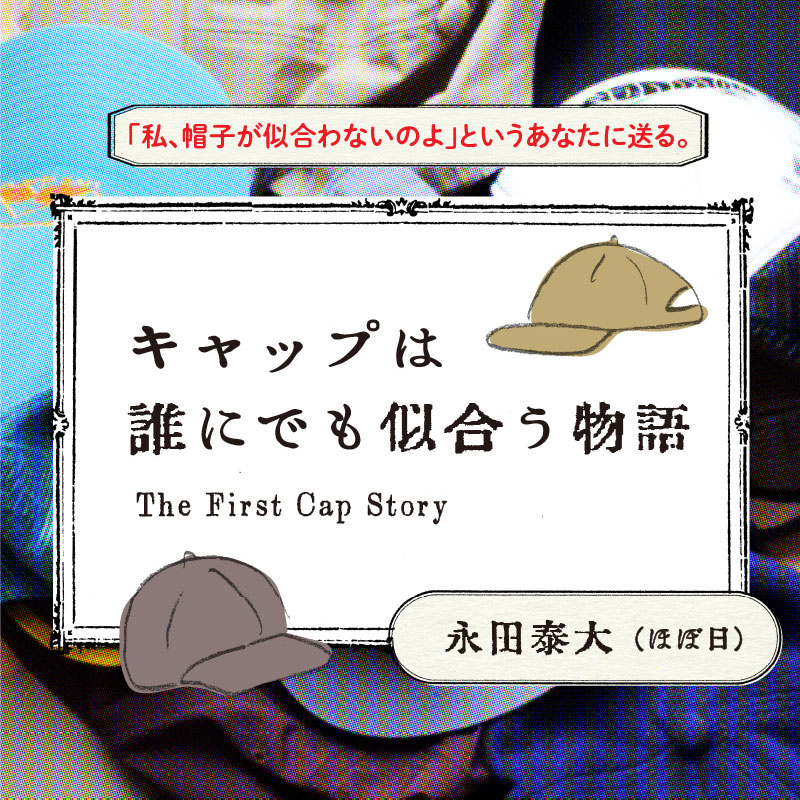 キャップは誰にでも似合う物語