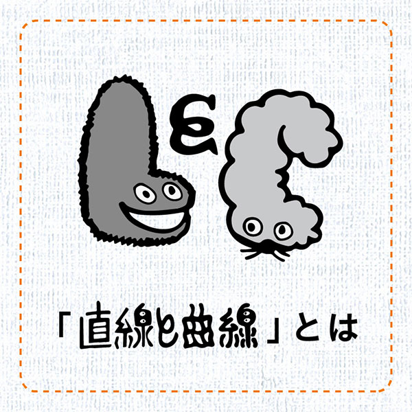 「直線と曲線」とは