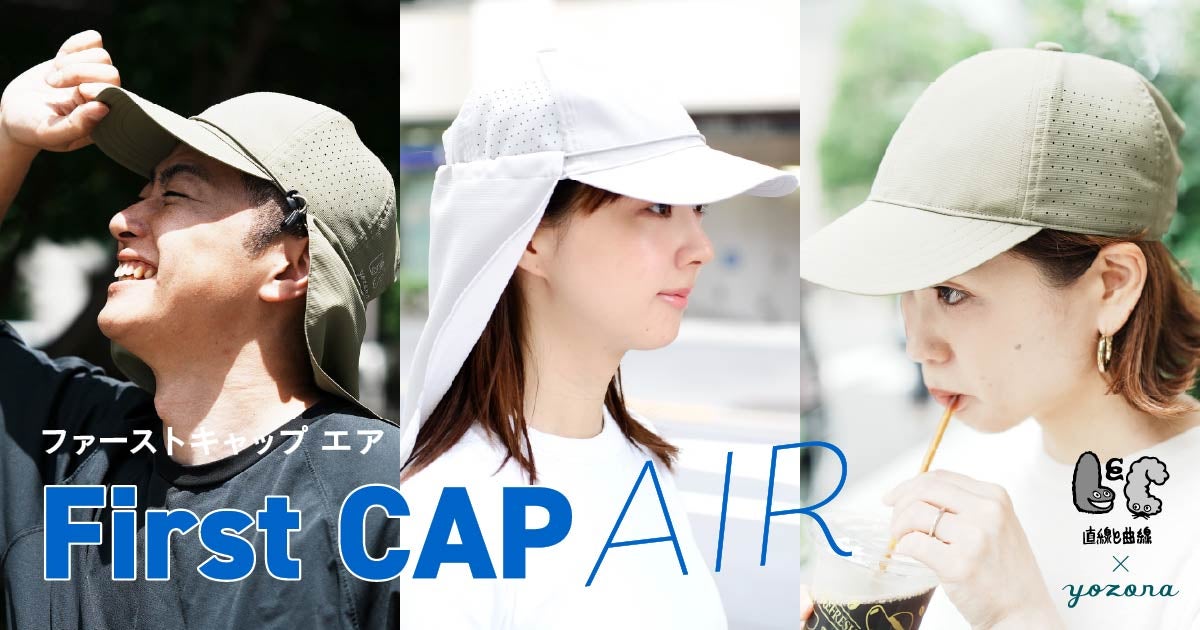 ファーストキャップAIR｜UVプロテクト・撥水｜直線と曲線