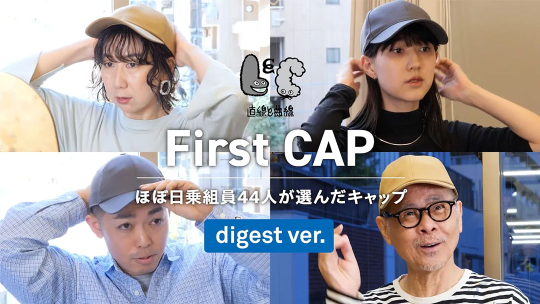 キャップは誰にでも似合う物語