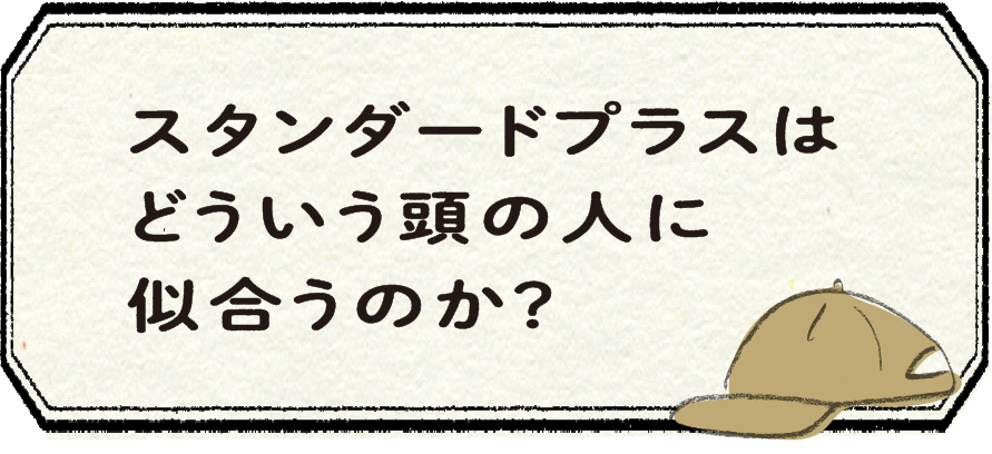 スタンダードプラスはどういう頭の人に似合うのか？