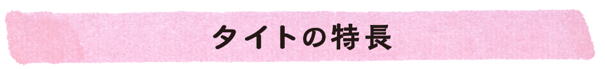 タイトの特長