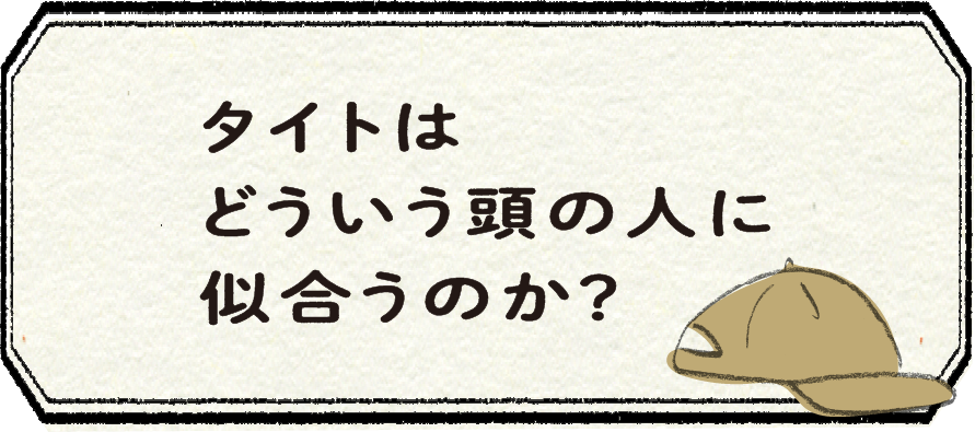 タイトはどういう頭の人に似合うのか？