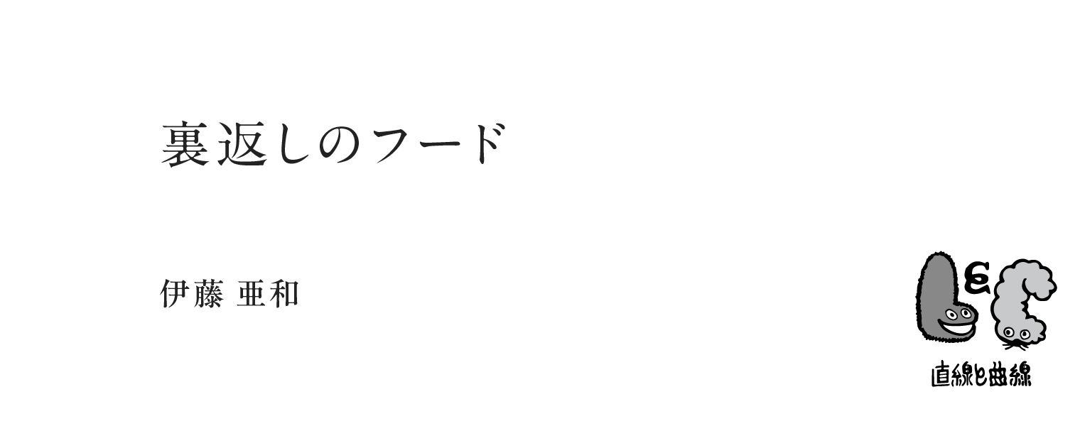 裏返しのフード