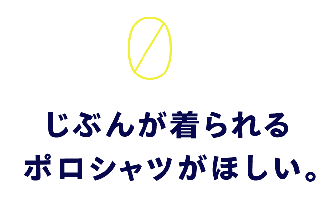 01　じぶんが着られるポロシャツがほしい。