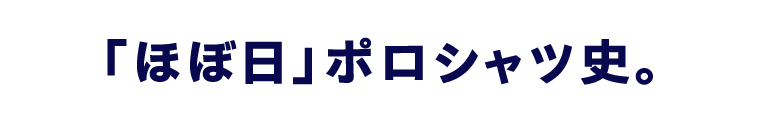 「ほぼ日」ポロシャツ史。