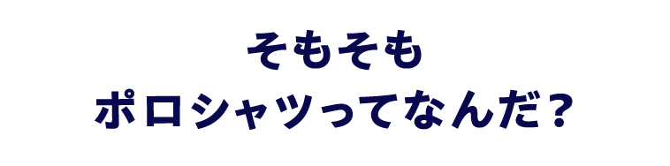 そもそもポロシャツってなんだ？