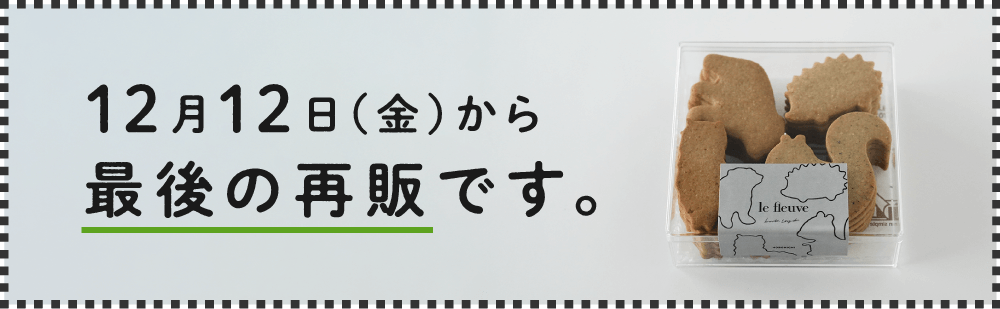 12月12日（金）から最後の再販です。