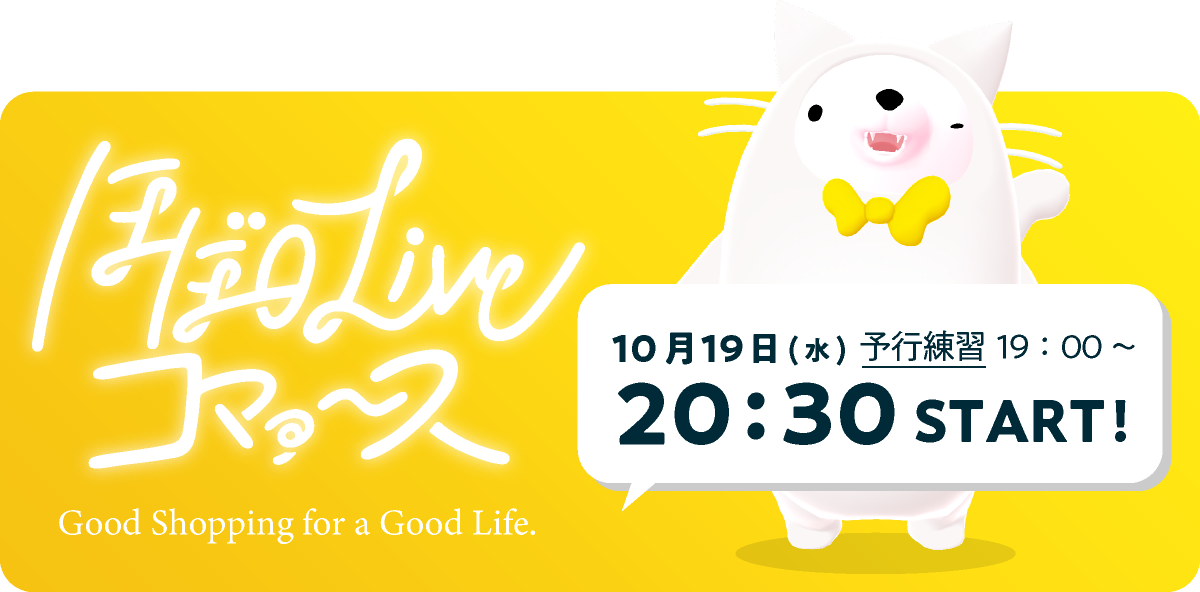 ほぼ日Liveコマァ〜ス　Good Shopping for a Good Life.10月19日(水) 予行練習 19：00 〜、20：30 START!