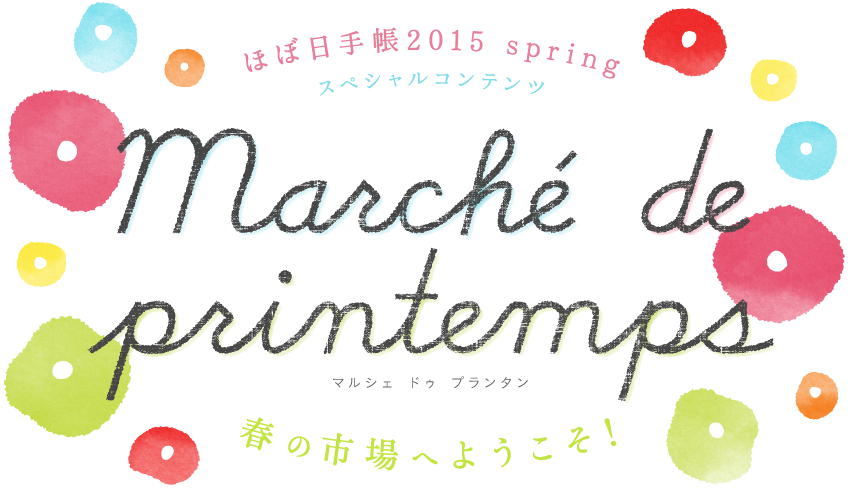 春の市場へようこそ!マルシェ ドゥ プランタン