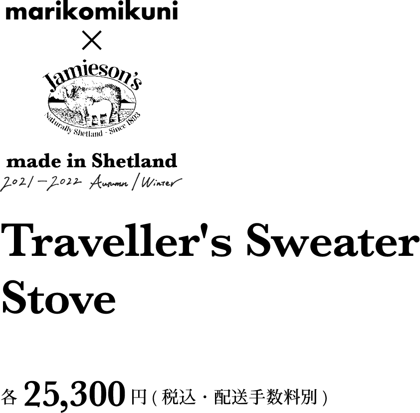 marikomikuni×Jamieson's made in Shetland 2021 Autumn/Winter Traveller's Sweater Stove 各25,300円（税込・配送手数料別）