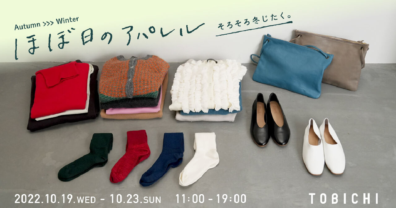 ほぼ日のアパレル