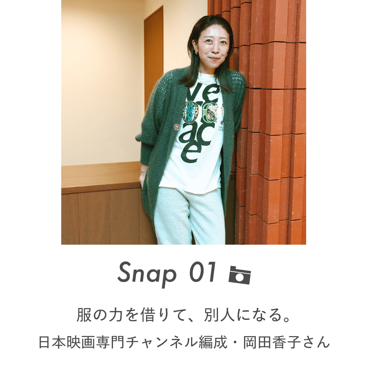 Snap 01 服の力を借りて、別人になる。日本映画専門チャンネル編成・岡田香子さん