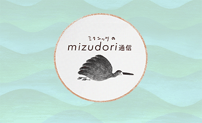 ミクニッツのmizudori通信